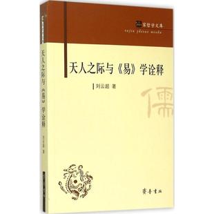 【正版图书】儒家哲学文库天人之际与易学诠释刘云超著9787533330286齐鲁书社出版社