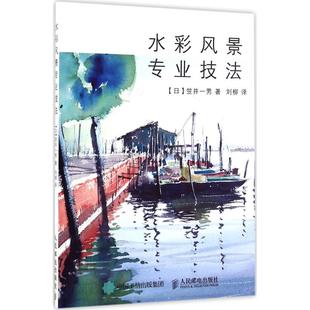 【正版图书】水彩风景专业技法日笠井一男刘柳译9787115371133人民邮电出版社