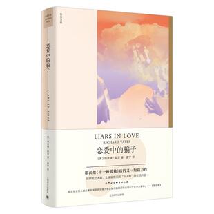 【正版图书】恋爱中的骗子美理查德耶茨RichardYates袤宁译9787532785735上海译文出版社