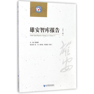 【正版图书】雄安智库报告黄群慧主编9787509654255经济管理出版社