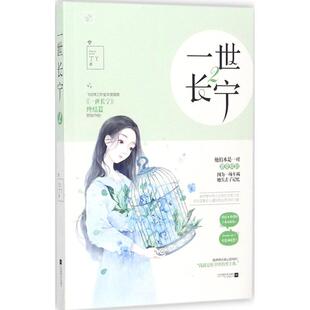 【正版图书】一世长宁29787559412683丁丫著江苏凤凰文艺出版社