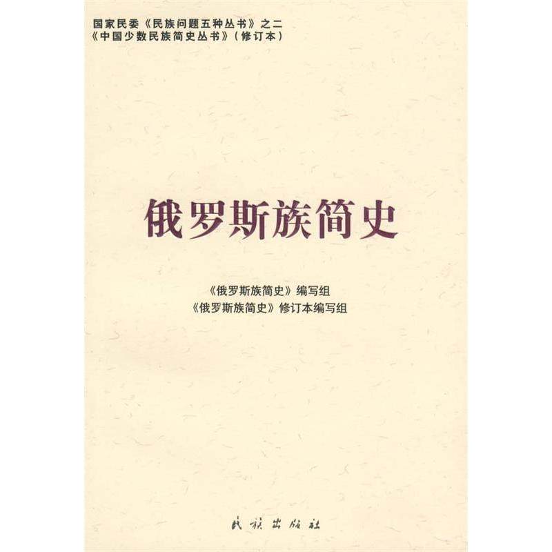【正版图书】俄罗斯族简史9787105086887俄罗斯族简史编写组编民族出版社,书籍/杂志/报纸,中国通史,淘宝优惠券,粉丝福利购,淘宝优惠卷