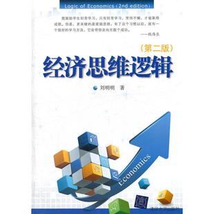 【正版书籍】经济思维逻辑刘明明著9787302260769清华大学出版社