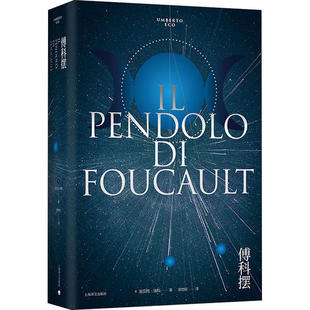 【正版图书】傅科摆意翁贝托埃科郭世琮译9787532784899上海译文出版社