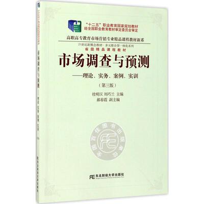 【正版书籍】市场调查与预测理论实务案例实训杜明汉刘巧兰9787565427657东北财经大学出版社