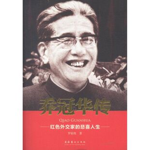 【正版图书】乔冠华传红色外交家的悲喜人生罗银胜9787503950155文化艺术出版社