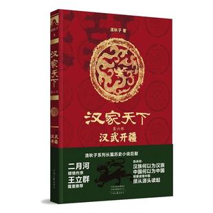 【正版图书】汉家天下汉武开疆清秋子9787555912514河南文艺出版社