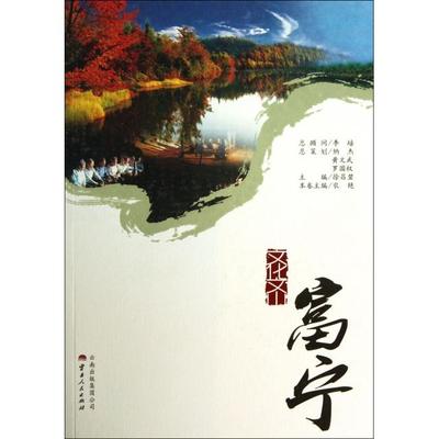 【正版图书】文化文山富宁9787222105652徐昌碧农艳编云南人民出版社