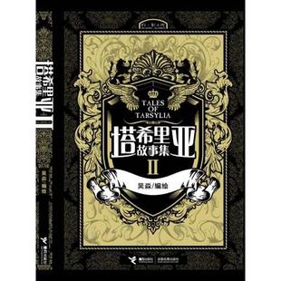 【正版图书】塔希里亚故事集Ⅱ吴淼9787544805537接力出版社