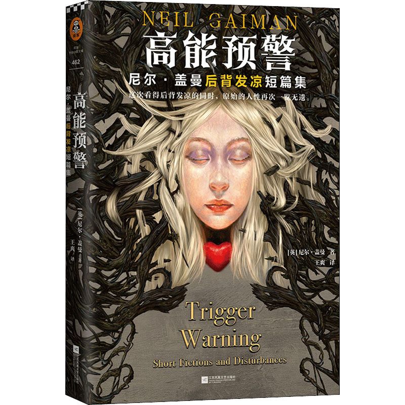 【正版】高能预警(英)尼尔·盖曼江苏凤凰文艺出版社9787559460509