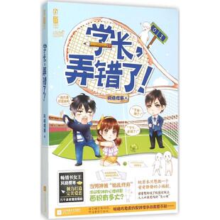 【正版图书】学长弄错了9787539987361风晓樱寒著江苏文艺出版社