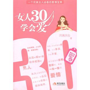 【正版图书】女人30学会爱月满天心著9787514300086现代出版社