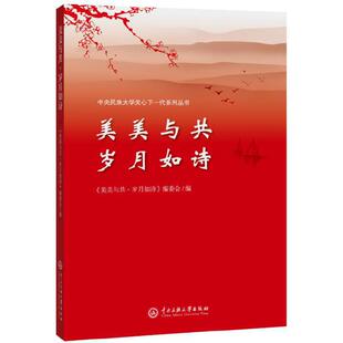 【正版图书】美美与共岁月如诗编委会9787566015730中央民族大学出版社