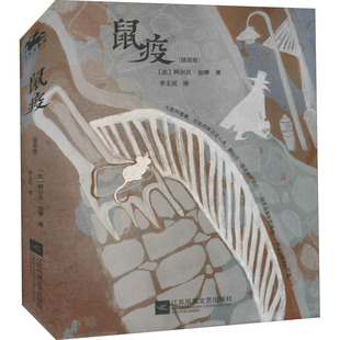 【正版图书】鼠疫诺奖得主阿尔贝加缪经典著作之一法阿尔贝加缪李玉民译人天兀鲁思出品9787559456625江苏凤凰文艺出版社