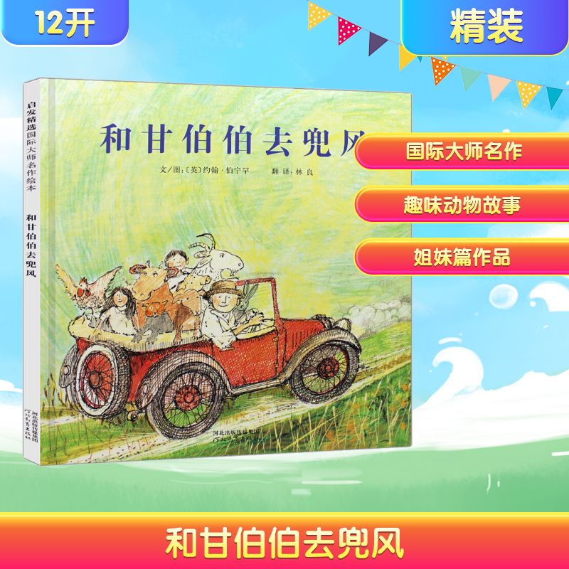 【正版】和甘伯伯去兜风 启发精选国际大师名作绘本(英)约翰·伯宁罕(John Burningham) 著 林良 译河北教育出版社9787543479555