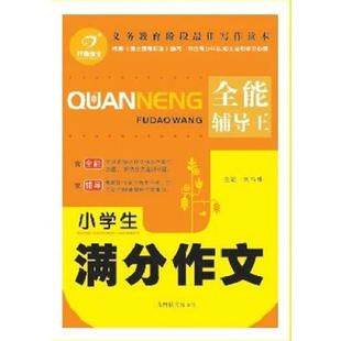 【正版书籍】开心作文小学生满分作文刘书林9787535588425湖南教育出版社