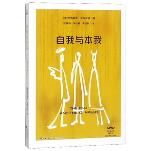 【正版图书】自我与本我奥地利西格蒙德·弗洛伊德李佼矫译涂家瑜李诗曼9787555015529海峡文艺出版社