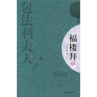 【正版图书】包法利夫人福楼拜周克希译9787544232463南海出版社