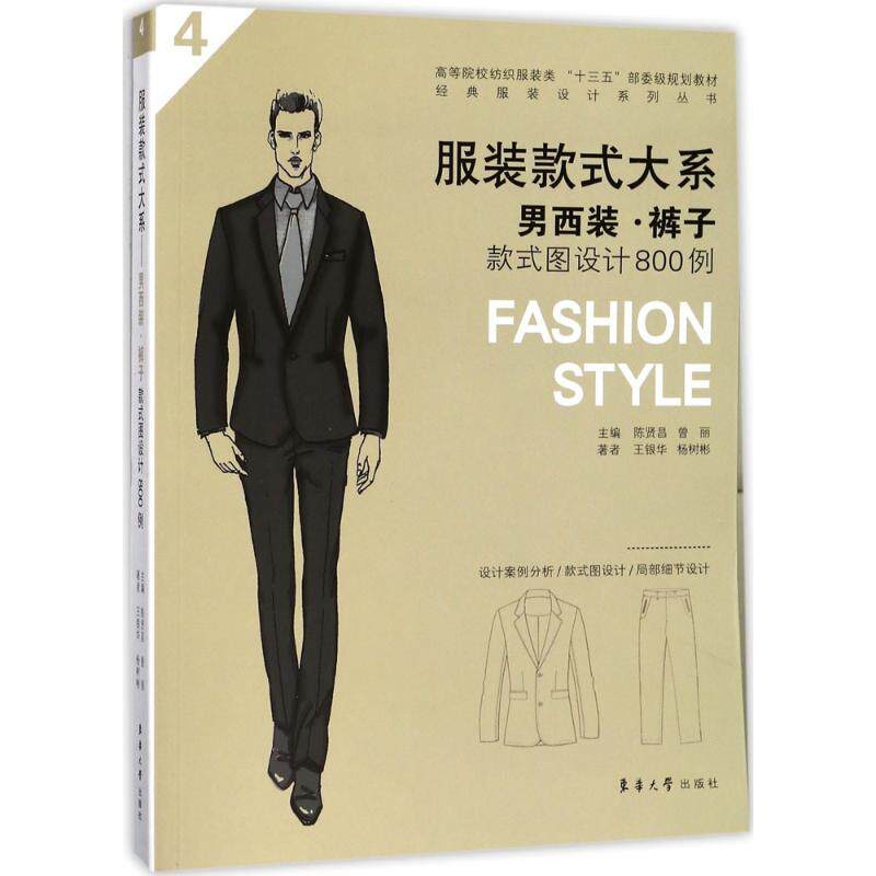 【正版书籍】款式大系男西装裤子款式图设计800例陈贤昌曾丽何韵姿胡蓉蓉9787566912503东华大学出版社