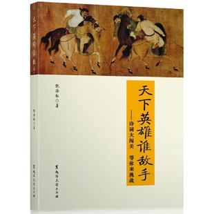 【正版图书】天下英雄谁敌手诗词大闯关等你来挑战9787568600590倪海权黑龙江大学出版社