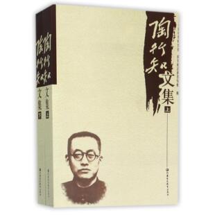 【正版图书】陶行知文集陶行知9787534387067江苏教育出版社