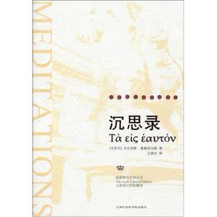 【正版图书】沉思录古希腊文全译本古罗马奥勒利乌斯王焕生译上海三联书店出版社9787542631695