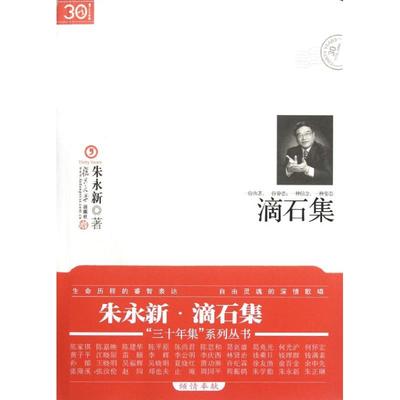【正版图书】三十年集系列丛书滴石集9787309088335朱永新复旦大学出版社