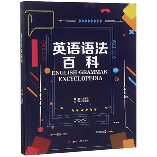【正版书籍】英语语法百科王惠宁著9787564365134西南交通大学出版社