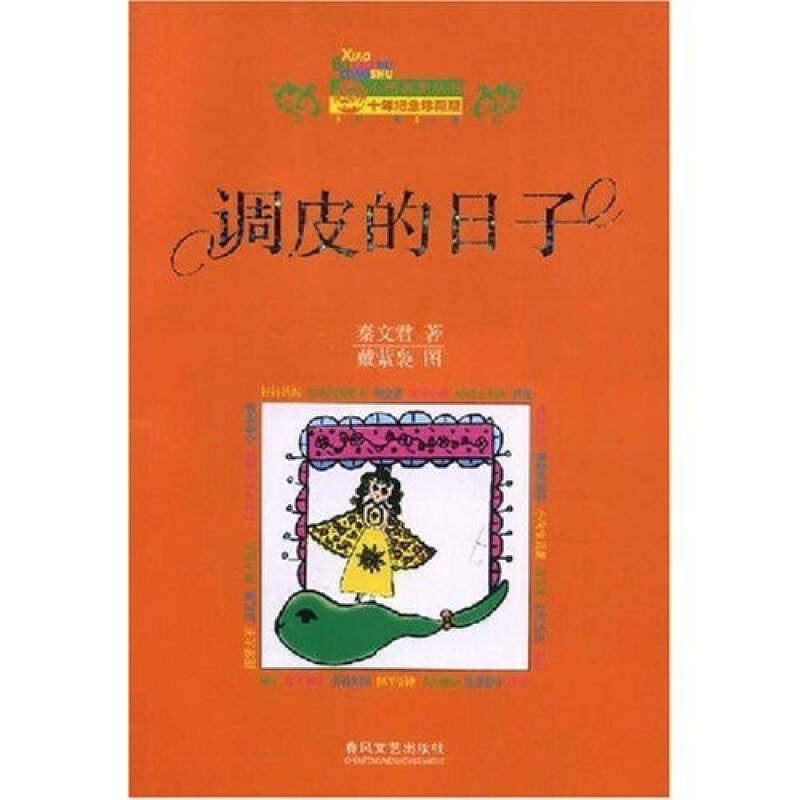 正版图书 小布老虎丛书调皮的日子秦文君著9787531333258春风文艺出版社