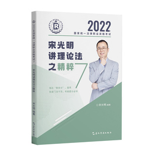 【正版书籍】瑞达法考2022法考宋光明讲理论法之精粹法律职业资格网络课程资料宋光明9787508548395五洲传播出版社
