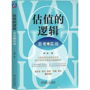 【正版图书】估值的逻辑思考与实战9787111731139陈玮著机械工业出版社