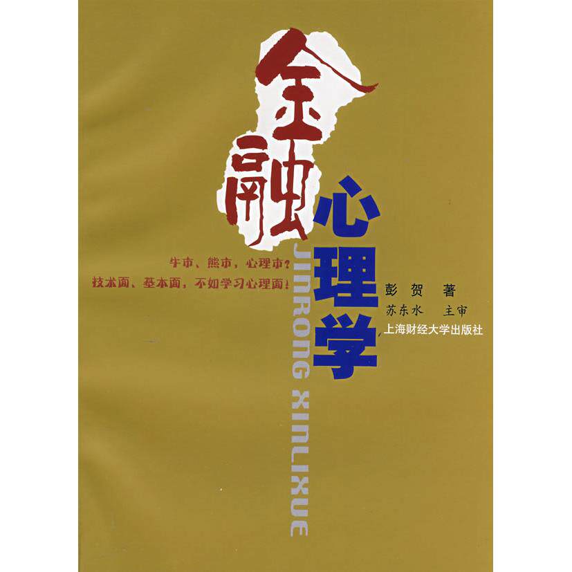 【正版图书】金融心理学彭贺著9787564200923上海财经大学出版社