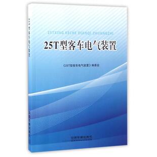 【正版书籍】25T型客车电气装置25T型客车电气装置委会9787113217822中国铁道出版社