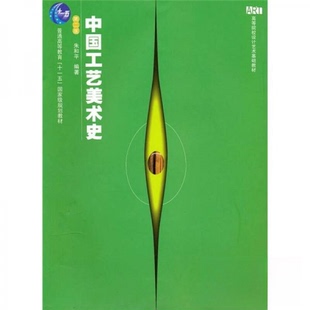【正版书籍】中国工艺美术史朱和平著9787810537919湖南大学出版社