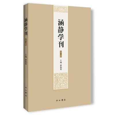 【正版图书】涵静学刊潘德荣编9787547516232中西书局出版社