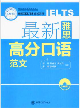 【正版图书】雅思高分口语范文9787313162496张月刘春光黄尔宾宋瑞张蔚洲上海交通大学出版社