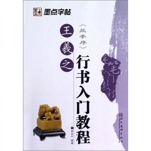 【正版图书】毛笔入门教程王羲之行书入门教程9787539453828张克江湖北美术出版社