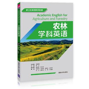 【正版书籍】农林学科英语新工科英语系列教程蔡基刚李芝娄瑞娟张永萍高月琴9787302537229清华大学出版社