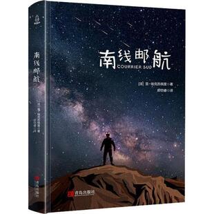 【正版图书】南线邮航9787555277828法圣埃克苏佩里青岛出版社