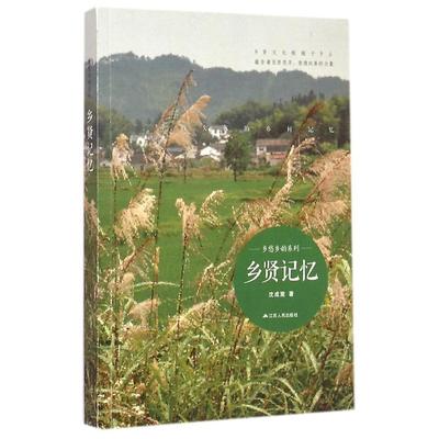 【正版图书】乡愁乡韵系列乡贤记忆沈成嵩著9787214153067江苏人民出版社