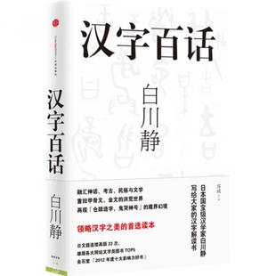 【正版图书】汉字百话日白川静郑威译9787508644707中信出版社