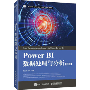 【正版书籍】PowerBI数据处理与分析达张萍9787115591999人民邮电出版社