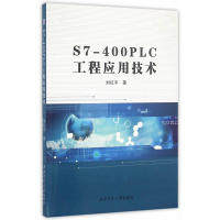 【正版书籍】S7400PLC工程应用技术刘红平著9787561249208西北工业大学出版社