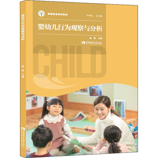 【正版图书】婴幼儿行为观察与分析9787569708134严仲连西南师范大学出版社