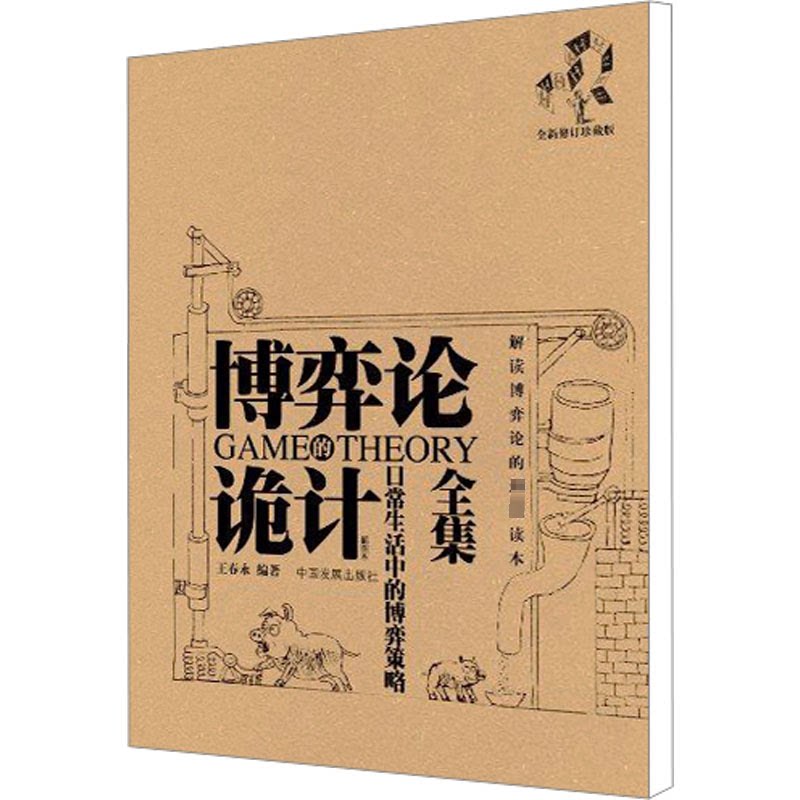 【正版】博弈论诡计全集 日常生活中的博弈策略 全新修订珍藏版王春永 编中国发展出版社9787802343863