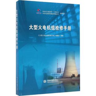 【正版书籍】大型火电机组检修手册大型火电机组检修手册委会9787517045557水利水电出版社