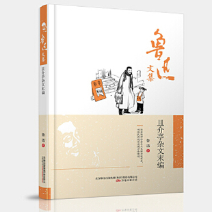 【正版图书】鲁迅文集且介亭杂文末编9787547038772鲁迅著万卷出版社