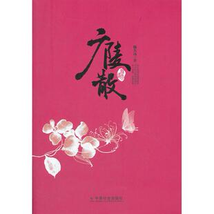 【正版图书】广陵散9787508739694杨大远中国社会出版社