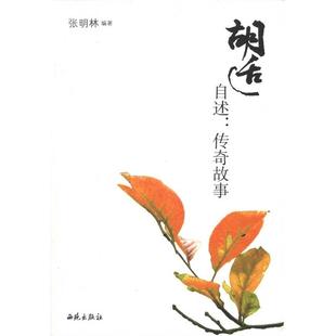 【正版图书】胡适自述传奇故事9787802107182张明林编西苑出版社