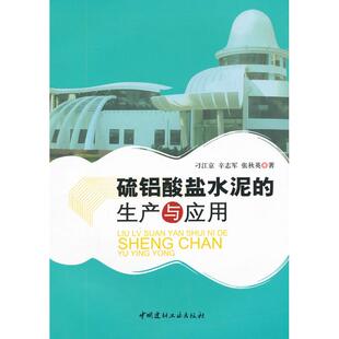 【正版书籍】硫铝酸盐水泥的生产与应用刁江京辛志军张秋英著9787802271661中国建材工业出版社